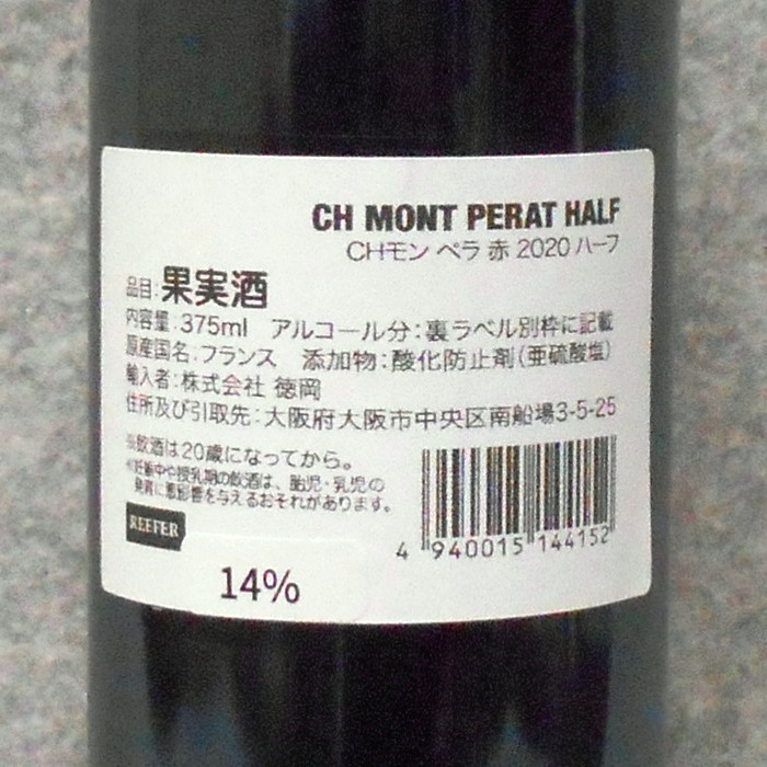 シャトー モン ペラ ルージュ2020 ハーフサイズ375ml - 画像 (3)